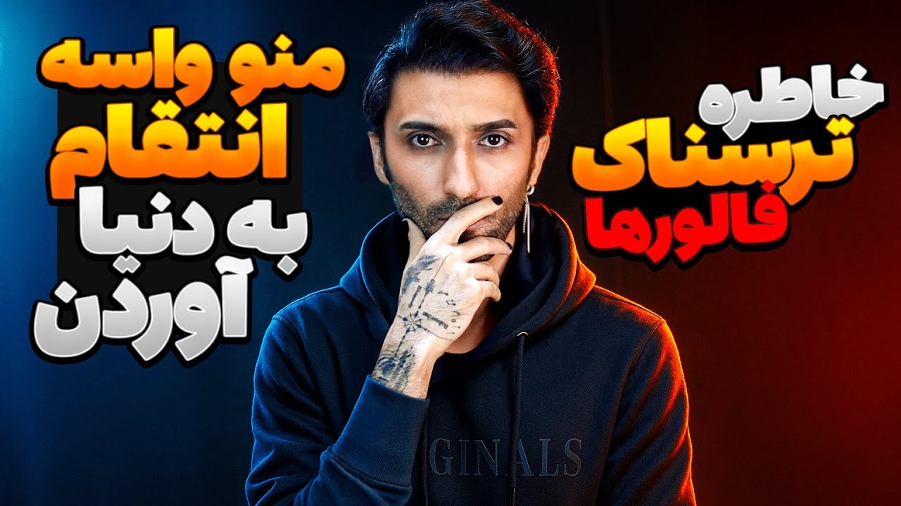 این زندگیه یا یه کابوس طولانی؟خاطره عجیب و ترسناک گل‌پری