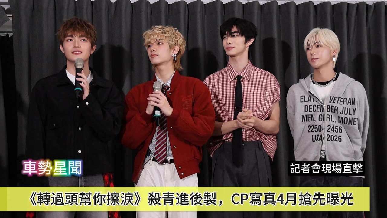 【車勢星聞】🚗純愛劇《 #轉過頭幫你擦淚》殺青進後製，CP寫真4月搶先曝光~~🐻    #踢帕娛樂 #原子少年