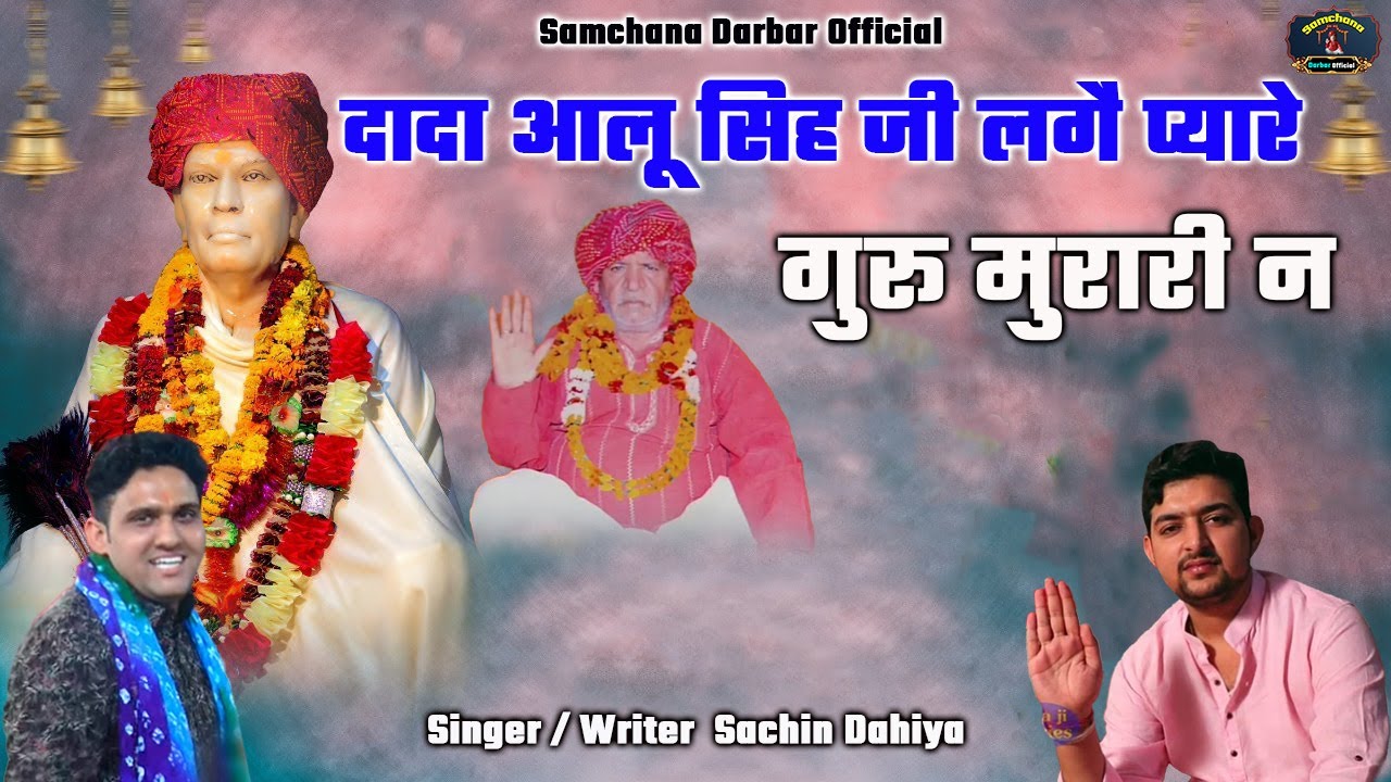 दादा आलू सिह जी लगै प्यारे गुरू मुरारी न New Guru Murari lal Bhajan 2022 Singer Sachin Dahiya