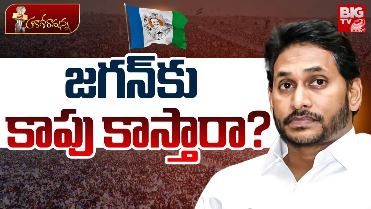 జగన్&zwnj;కు కాపు కాస్తారా? | Kapu Caste Strategy In AP Politics | YS Jagan | Pawankalyan | BIG TV LIVE