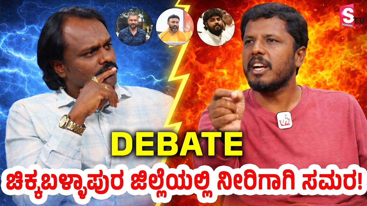 Water War in Chikkaballapur:ಚಿಕ್ಕಬಳ್ಳಾಪುರ ಜಿಲ್ಲೆಯಲ್ಲಿ ನೀರಿಗಾಗಿ ಸಮರ!|BJP Vs Congress | Pradeep Eshwar