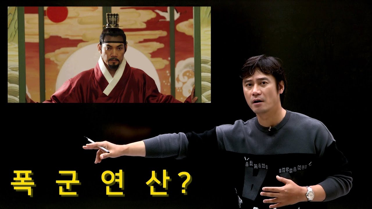 [조선17] 연산군에 대한 오해와 진실.