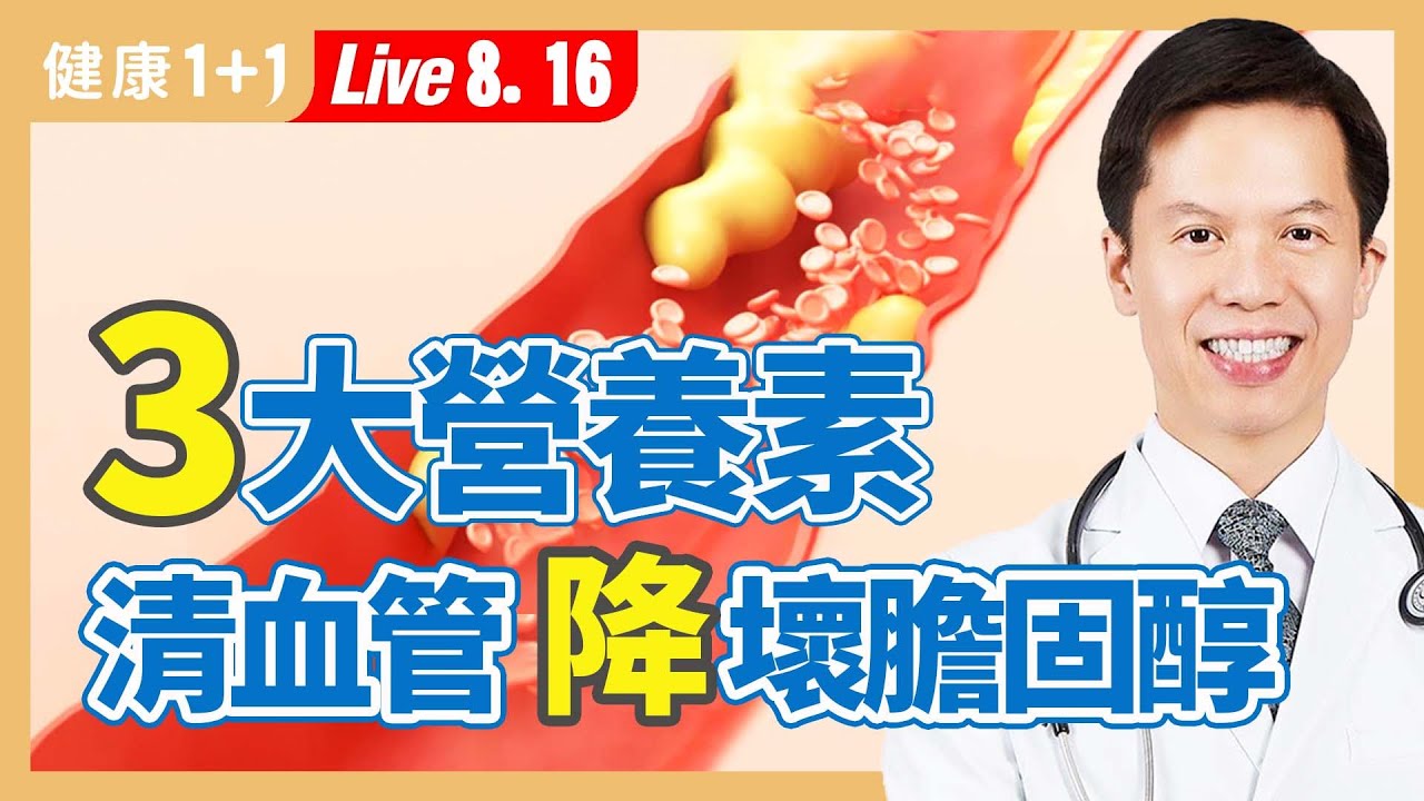 頸部痛、關節痛，可能是膽固醇過高？！清血管有最佳3大營養素；頭部2部位，可看出膽固醇高不高。（2023.08.16）| 健康1+1