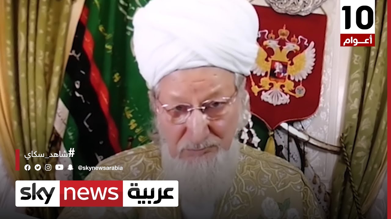 لقاء خاص مع المفتي العام لمسلمي روسيا طلعت تاج الدين | #من_موسكو
