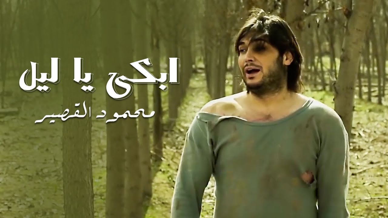 Mahmoud Al Kaseer (Official Music Video) | محمود القصير - ابكي يا ليل