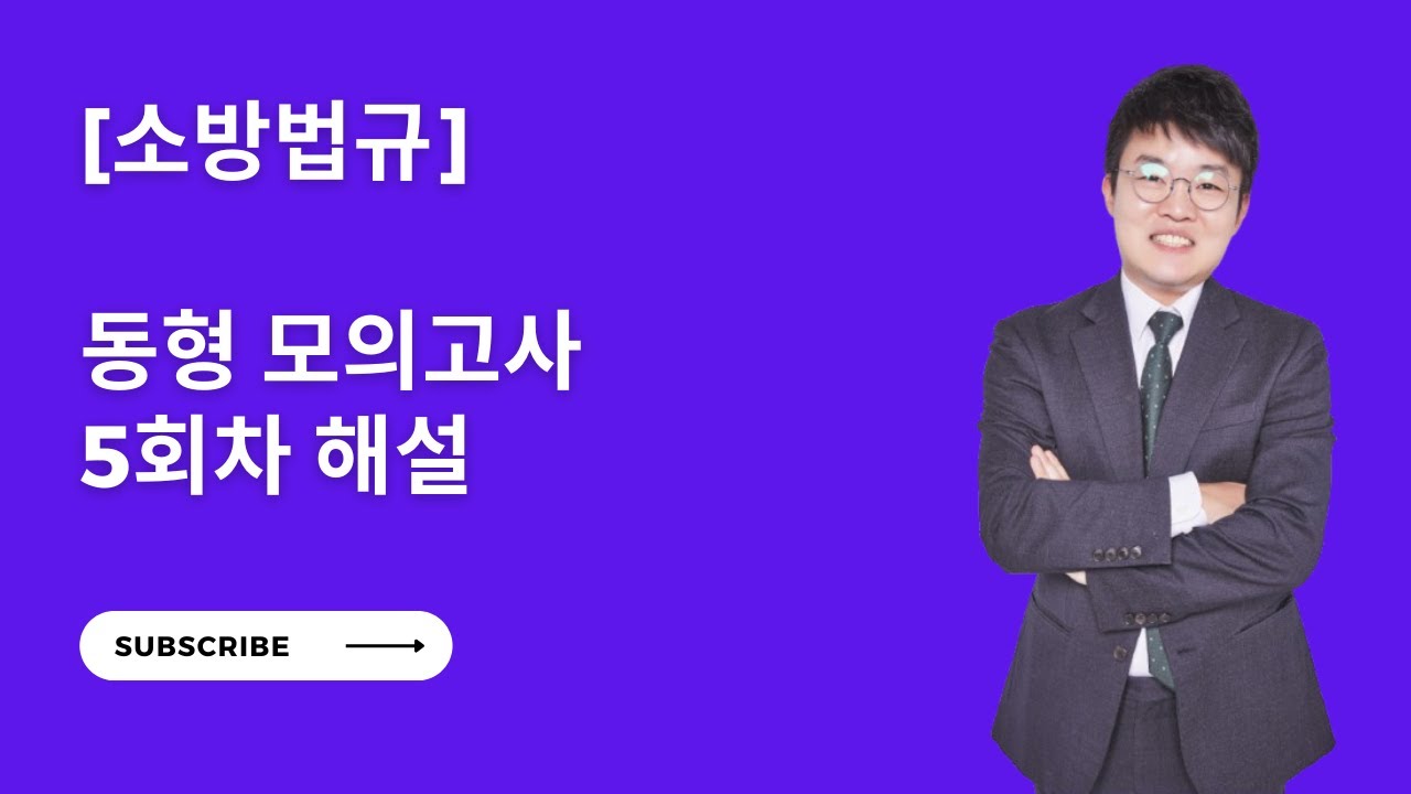 [소방법] 동형 모의고사 5회차 해설