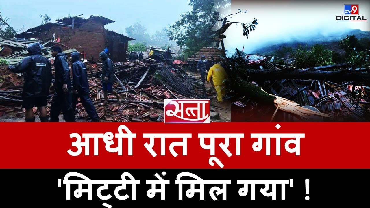 Raigarh Landslide : आधी रात पूरा गांव 'मिट्टी में मिल गया'! | khalapur irshalgad |Maharashtra |#TV9D