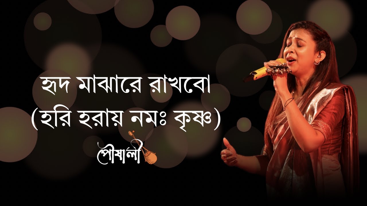 Hrid Majhare Rakhbo ft. Hari haray Namo Krishna || হৃদ মাঝারে রাখব (হরি হরায় নমঃ কৃষ্ণ) || Pousali 
