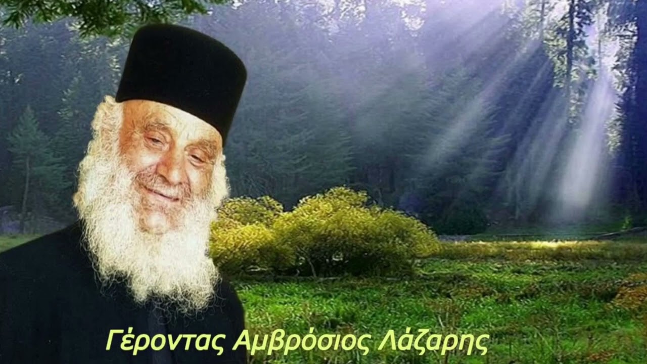 ΓΕΡΟΝΤΑΣ ΑΜΒΡΟΣΙΟΣ ΛΑΖΑΡΗΣ. Περί ταυτοτήτων
