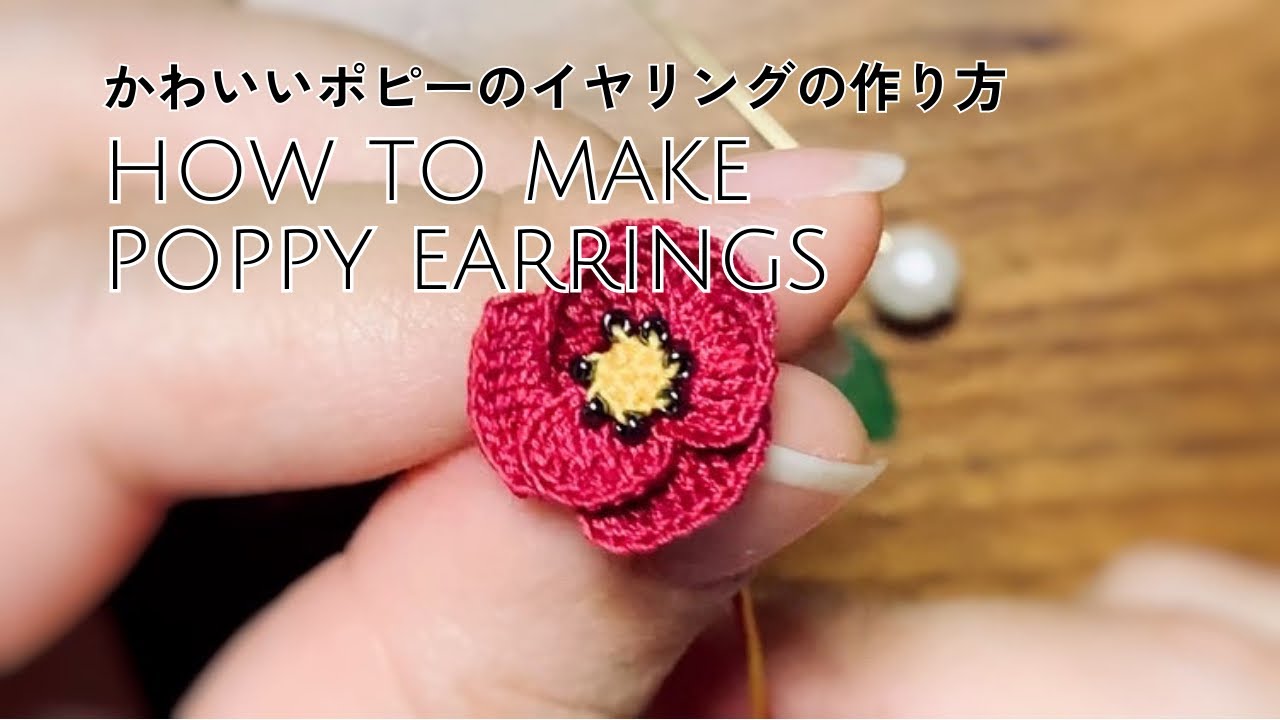簡単でかわいい！ポピーのイヤリング 〜How to make poppy earrings〜