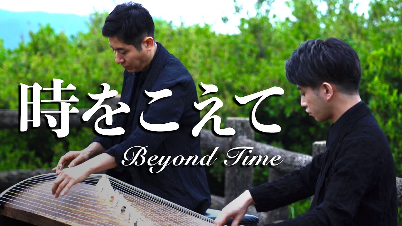 【二十五絃箏｜十七絃】「時をこえて」〜Beyond Time〜／中井智弥＆中島裕康｜Tomoya Nakai & Hiroyasu Nakajima／歌舞伎「刀剣乱舞〜東鑑雪魔縁〜」