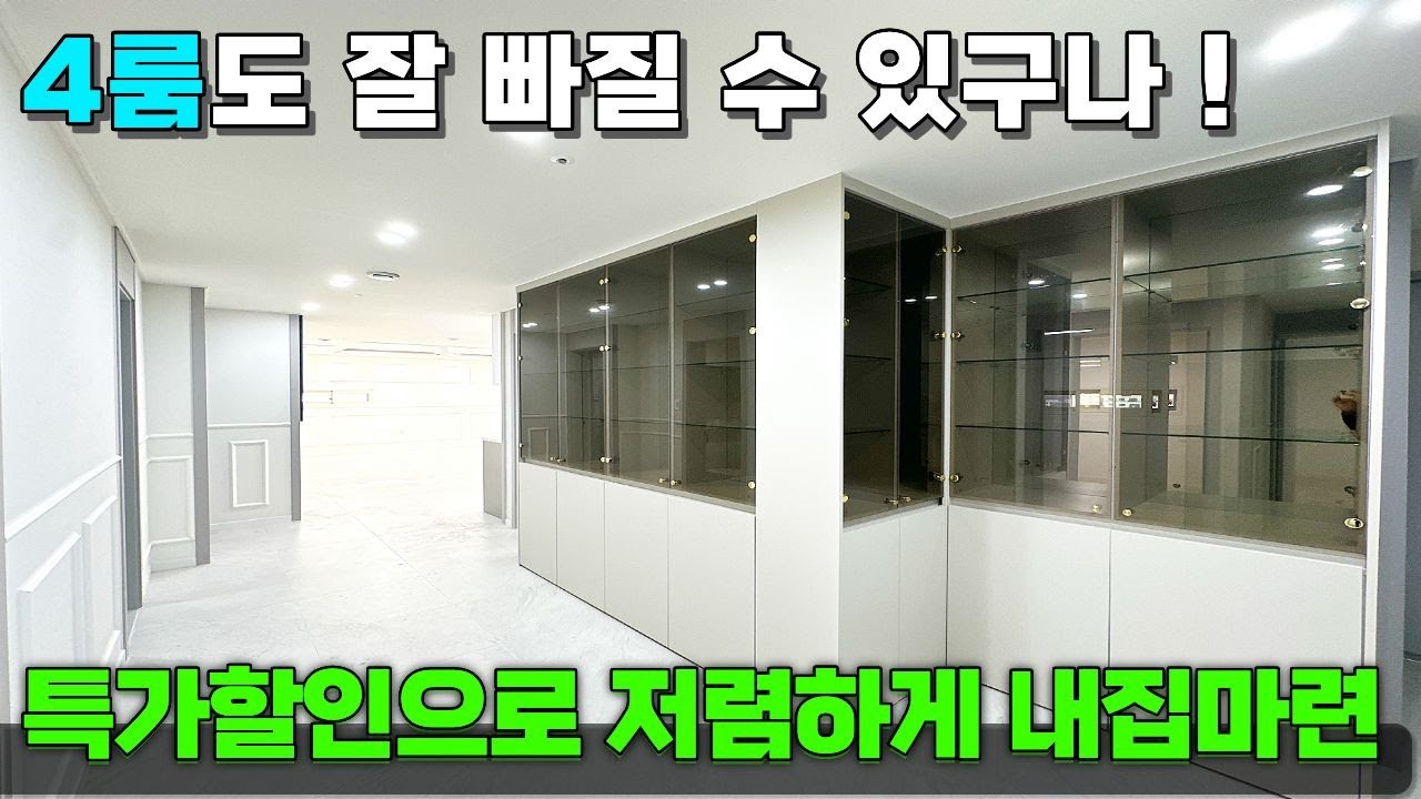7호선 역세권 4룸 아파트 ! 36평 할인 많이들어간 넓은 집😎 [부천신축아파트] [부천미분양아파트] [부천아파트급매물] #부천신축아파트 #부천미분양아파트 #부천전액대출