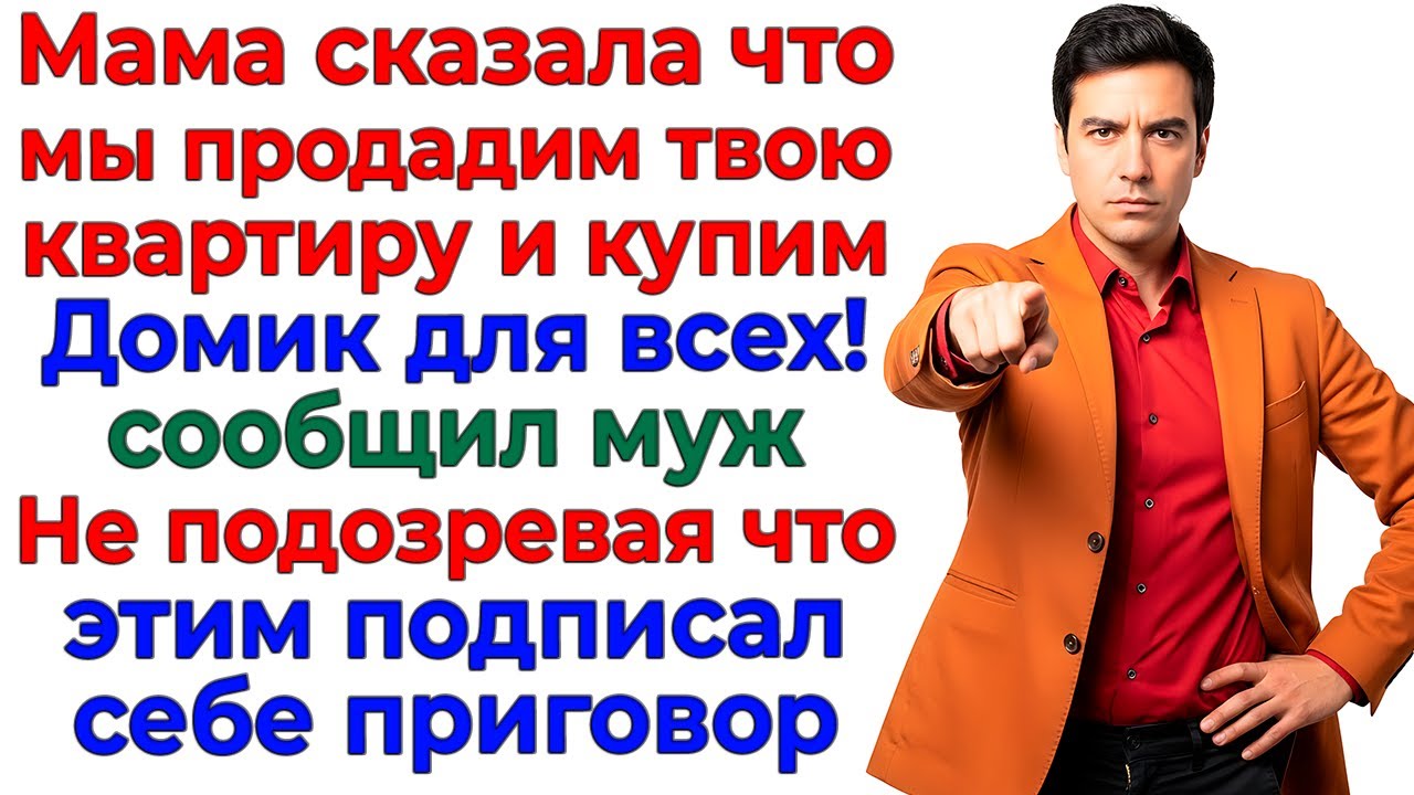 Свекровь захотела мой дом! Я отдала ей сыночка! интересные рассказы жизненные истории новые муж