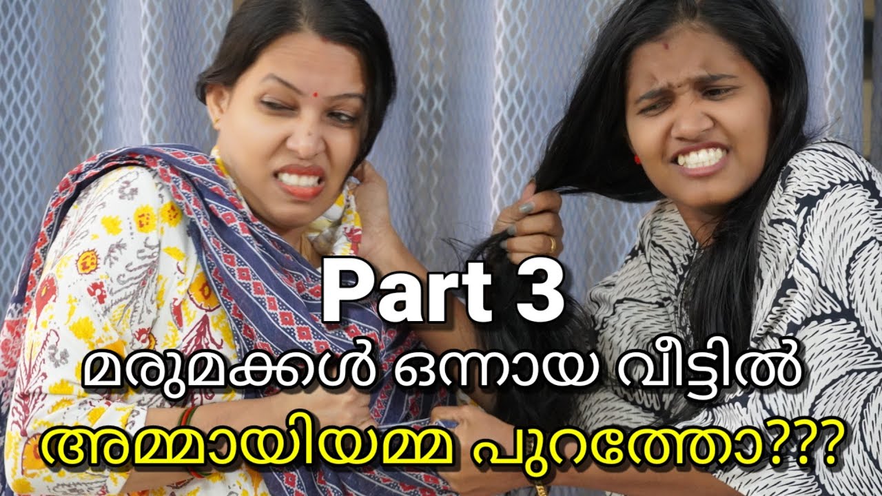 Part 3 - അമ്മായിയമ്മ ആഗ്രഹിച്ചതും മരുമക്കള്‍ നല്‍കിയതും / malayalam short film