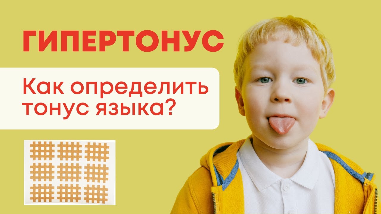 Как определить тонус мышц у ребенка? Тонус языка. Кросс тейпы.