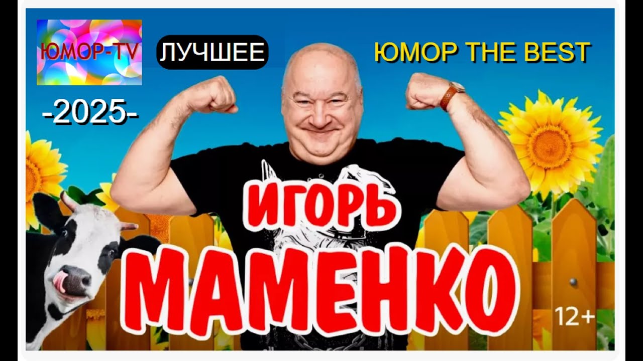 ЮМОР 2025 I ИГOPЬ MAMEHKO I ВЕЧЕР ЮМОРА I ЮМОР THE BEST (OFFICIAL VIDEO) #юмор #концерты #приколы