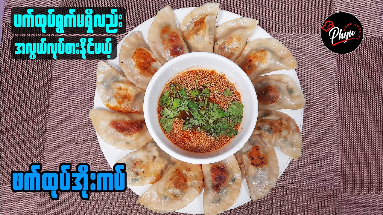 ဖက်ထုပ်အိုးကပ်လုပ်နည်း | ဖက်ထုပ်ရွက်လုပ်နည်းနဲ့ အချဥ်​ဖျော်နည်း | Pan Fried Dumplings