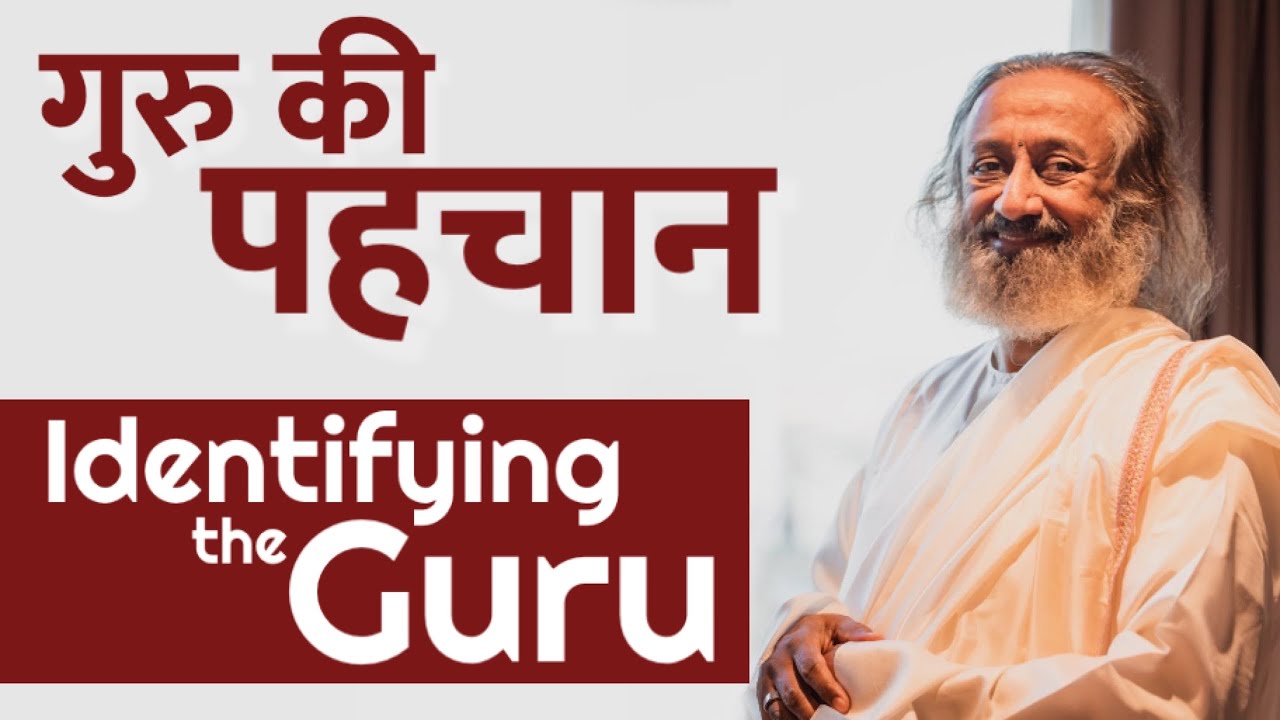 सही गुरु की पहचान कैसे करें? | How to Identify the Right Guru? | 