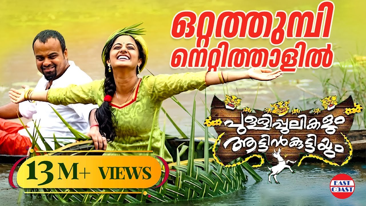 Otta Thumbi | Pullipulikalum Aattinkuttiyum Official Song | Shankar Mahadevan, KS Chithra
