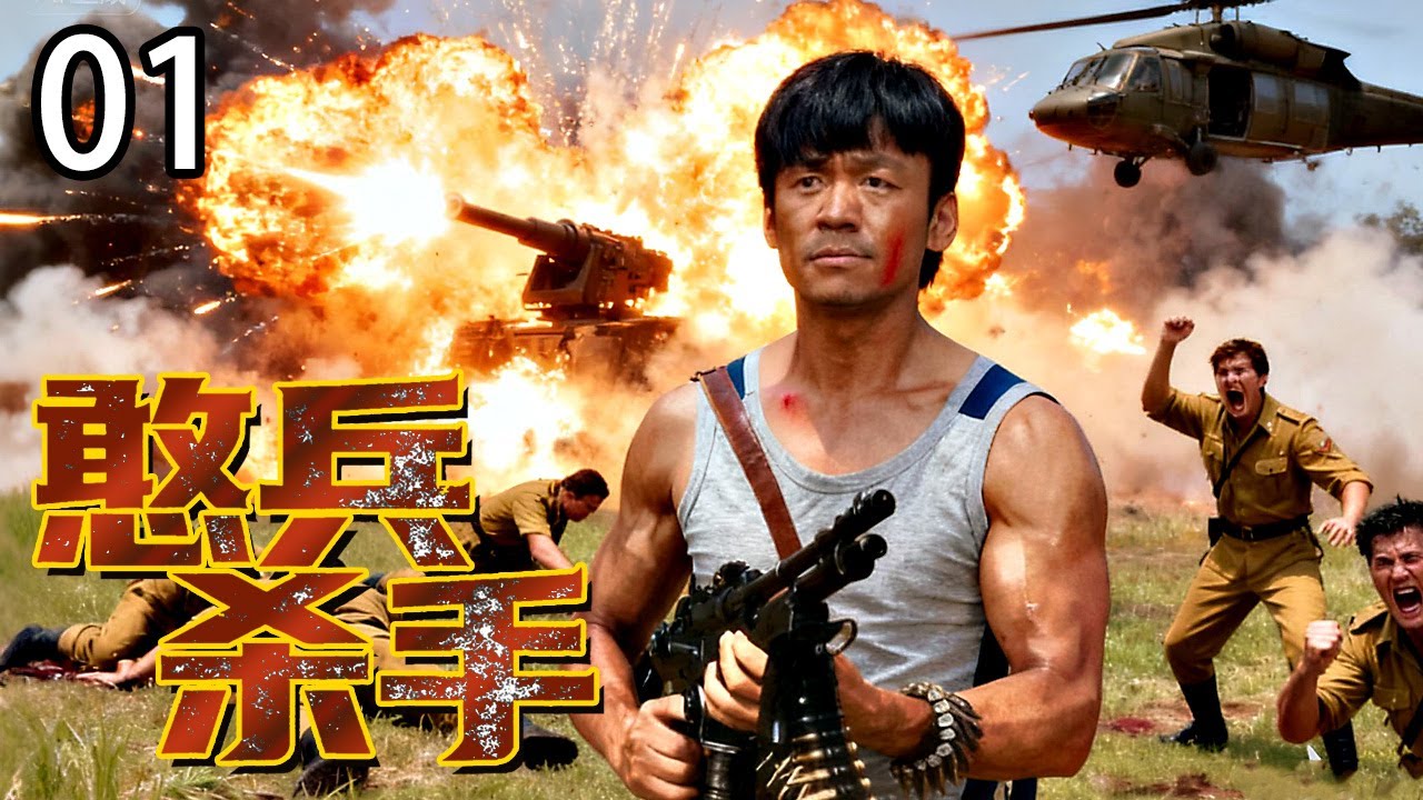 【超好看抗日剧】憨兵杀手 01 | 老实汉子为报仇参军，没想到是近战之王，战场杀敌如麻！