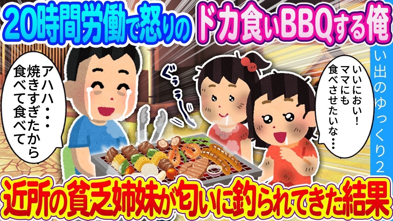 【馴れ初め】20時間労働で怒りのドカ食いBBQする俺…近所の貧乏姉妹が匂いに釣られてきた結果