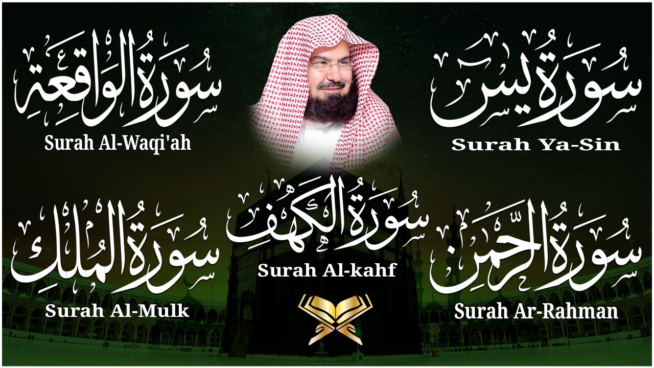 سورة يس + الواقعة + الرحمن + الملك + الكهف للرزق والشفاء العاجل باذن الله💚 عبد الرحمن السديس