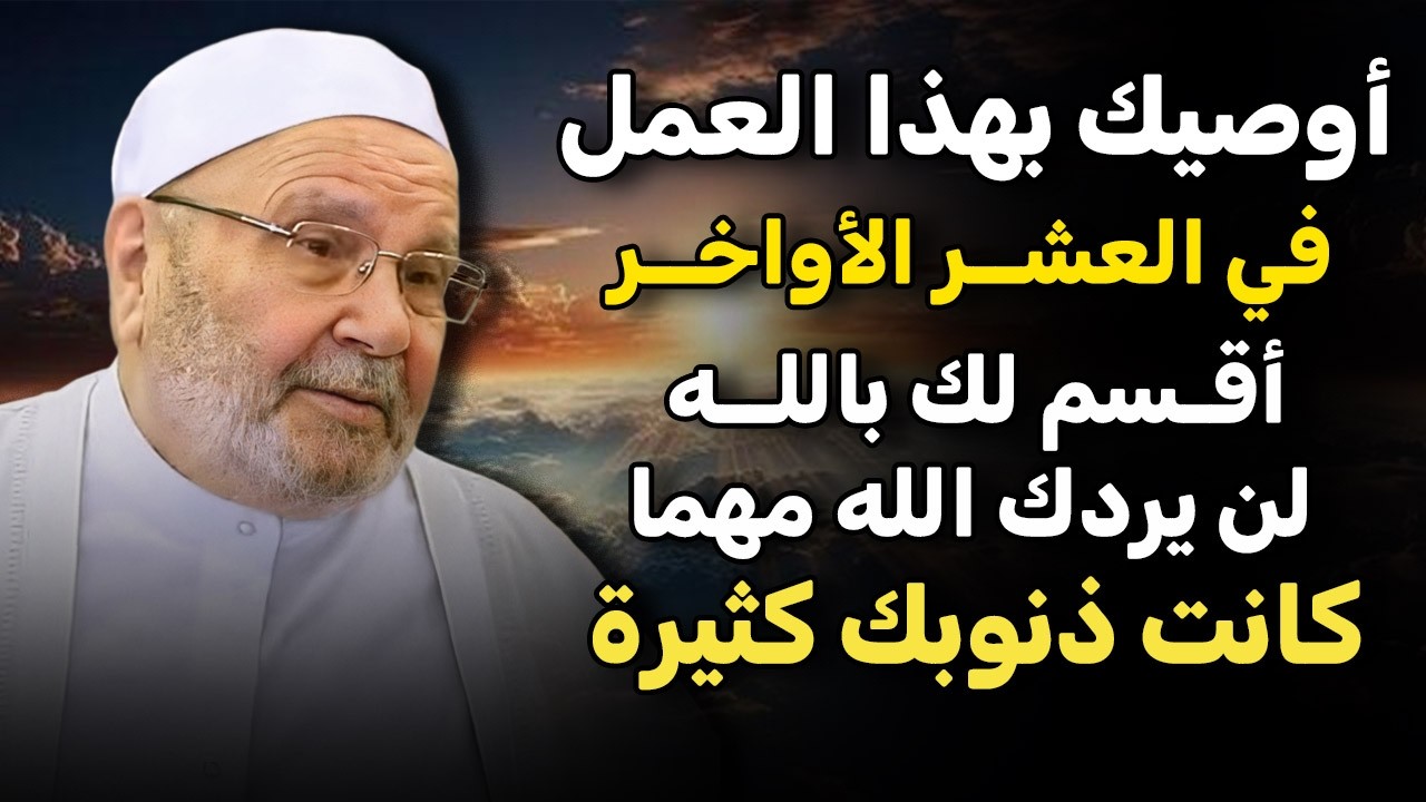 أوصيك بهذا العمل أقـسم لك بالله لن يردك الله مهما كانت ذنوبك كثيرة... | د. محمد راتب النابلسي.