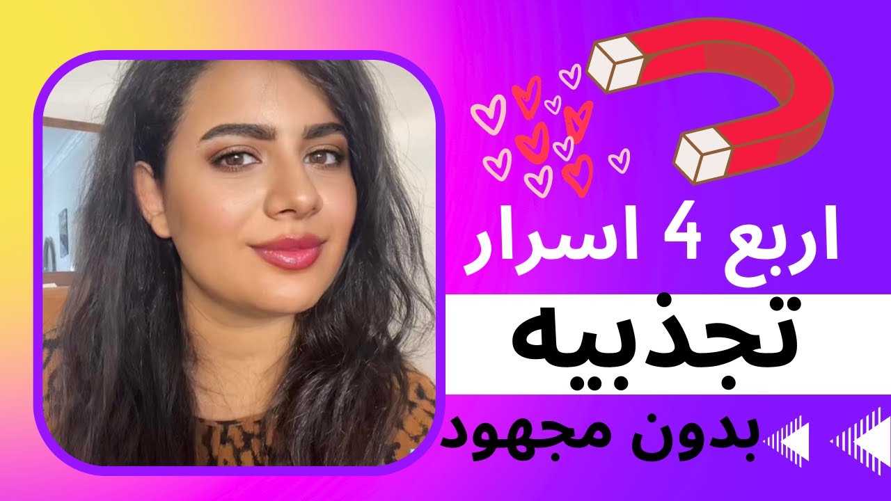 كيف تلفتي انتباهه و تجذبيه ليكي جذب سحري بدون توقف عن حبك