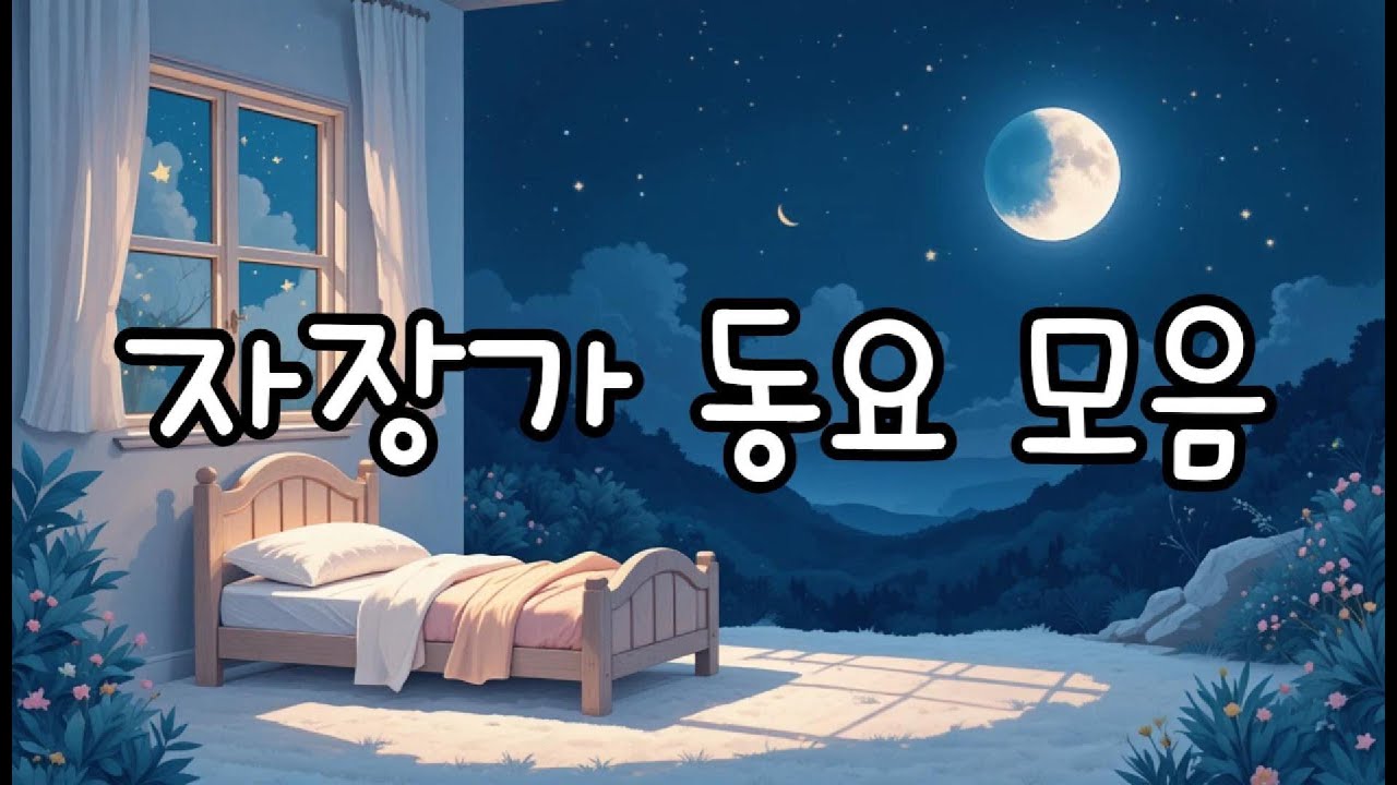 (동요 모음) 자장가🎵 조용한 피아노의 동요 | Good Night Lullaby 🌙 Piano for Kids