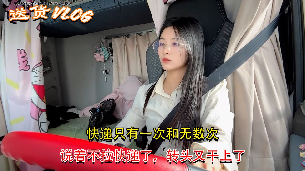 Vlog 4.2米货车女司机🚚💨，快递只有一次和无数次，说着不拉快递了，转头又干上了 #卡車司機 #記錄卡車生活在路上 #貨車司機的心酸