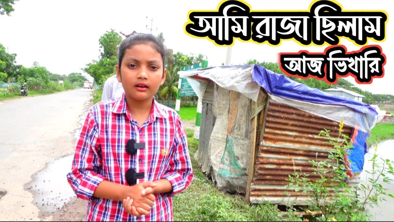 আমি রাজা ছিলাম | আজ ভিখারি | New vlog |ORIN LIFESTYLE