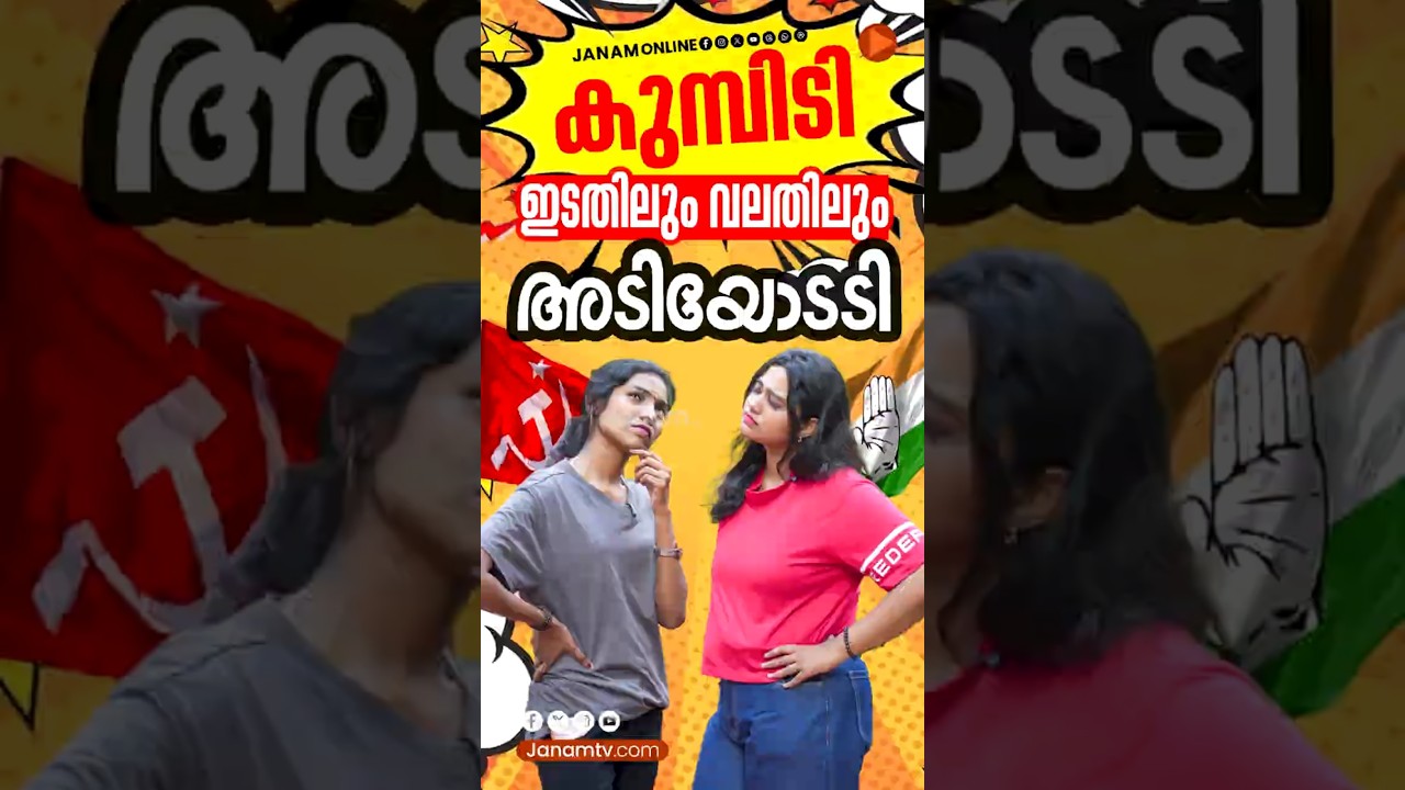 ഇടതിലും വലതിലും അടിയോടടി | KUMBIDI | Janam Online