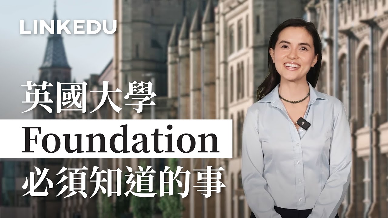 英國Foundation申請必須知道的事｜英國Foundation申請時間？收生要求？有什麼好處和優勢？ #英國大學 #英國升學 #英國讀書 #英國大學銜接課程