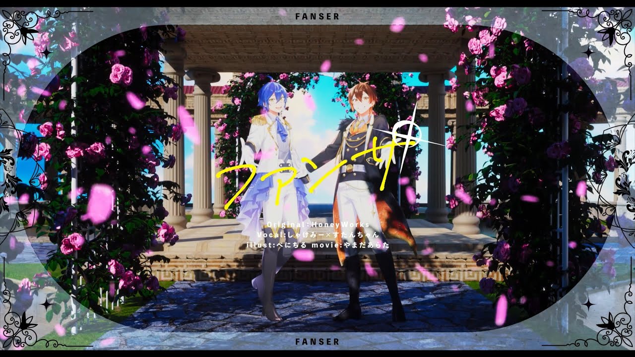 『ファンサ』 - しゃけみー×すたんちゃん / cover.【歌ってみた】