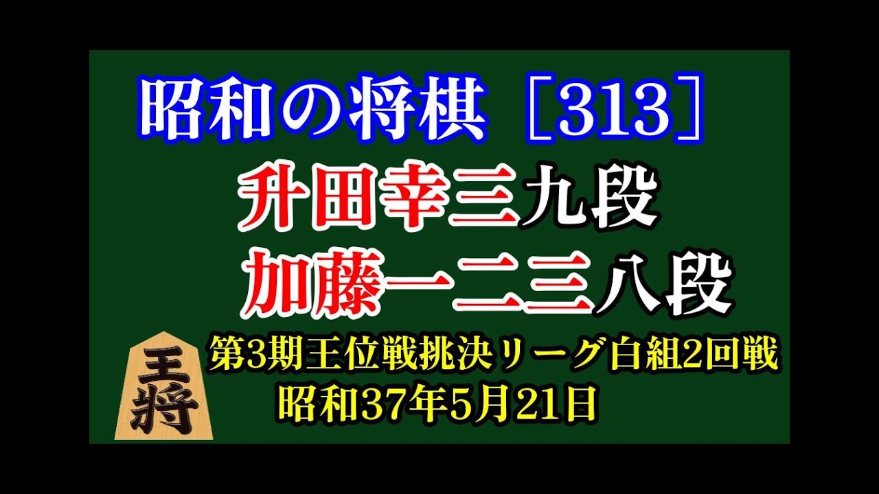 昭和の将棋[313] ▲升田幸三 九段△加藤一二三 八段　昭和37年(1962年)5月21日　升田流向かい飛車に加藤八段が一気呵成の猛攻