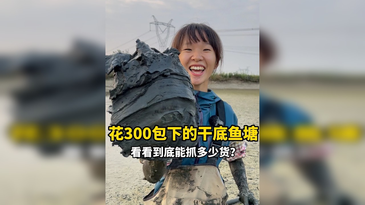 花300包下美女塘主的干底鱼塘，看看能抓多少货？