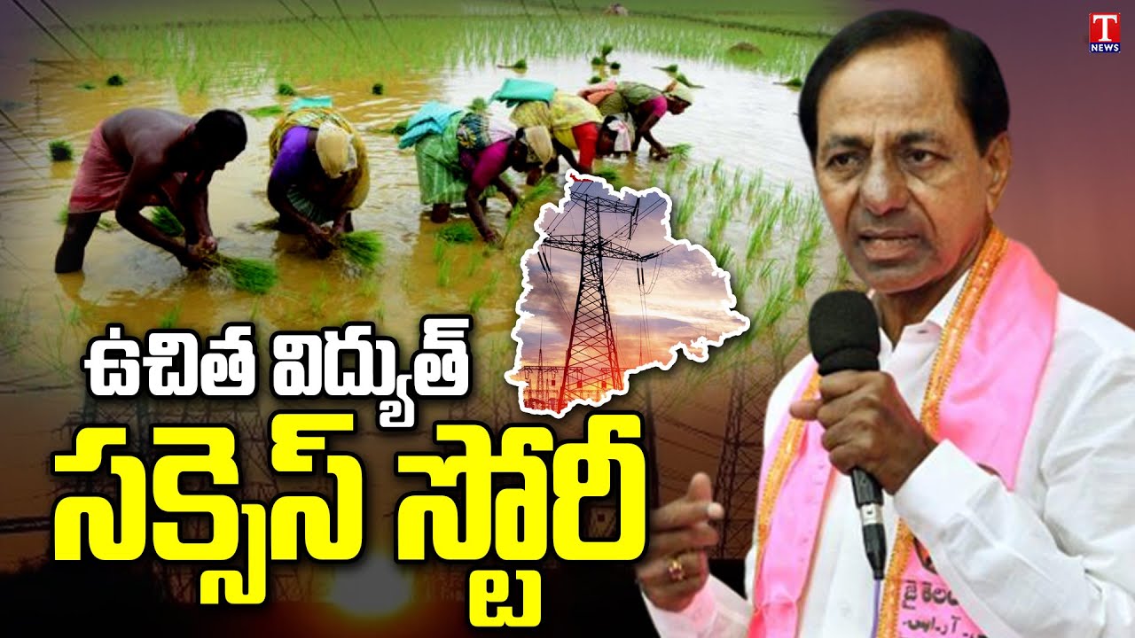 Success Story Of 24 Hours Free Electricity Of Farmers In Telangana | CM KCR | T News