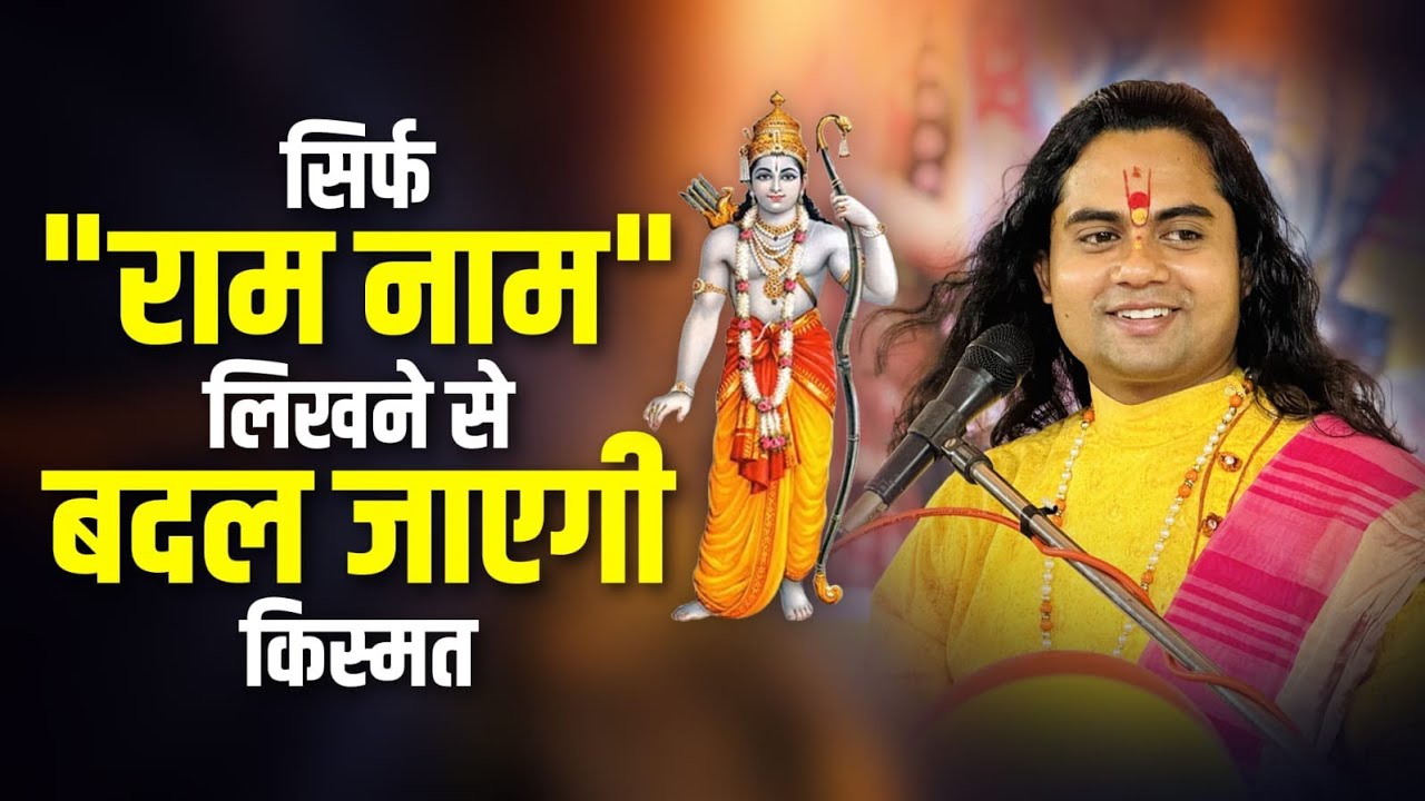 एक बार “राम नाम” लिखकर देखो… जिंदगी सच में बदल जाएगी! Pujy Shashikant Ji
