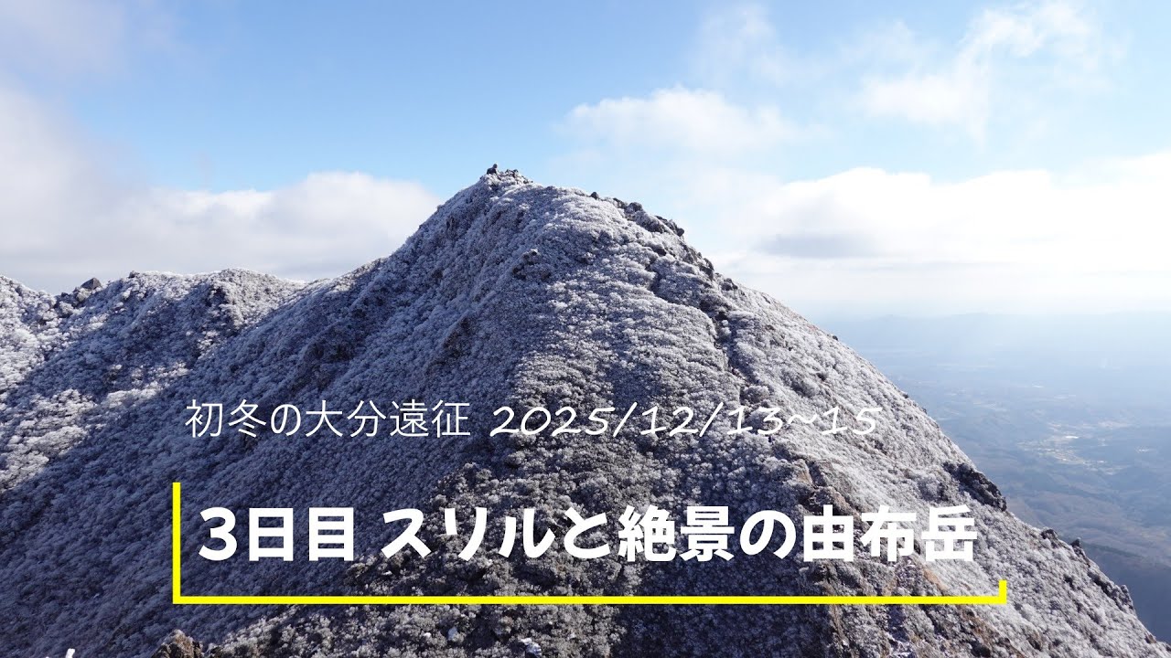 初冬の大分遠征３日目スリルと絶景の由布岳 2025/12/13~15