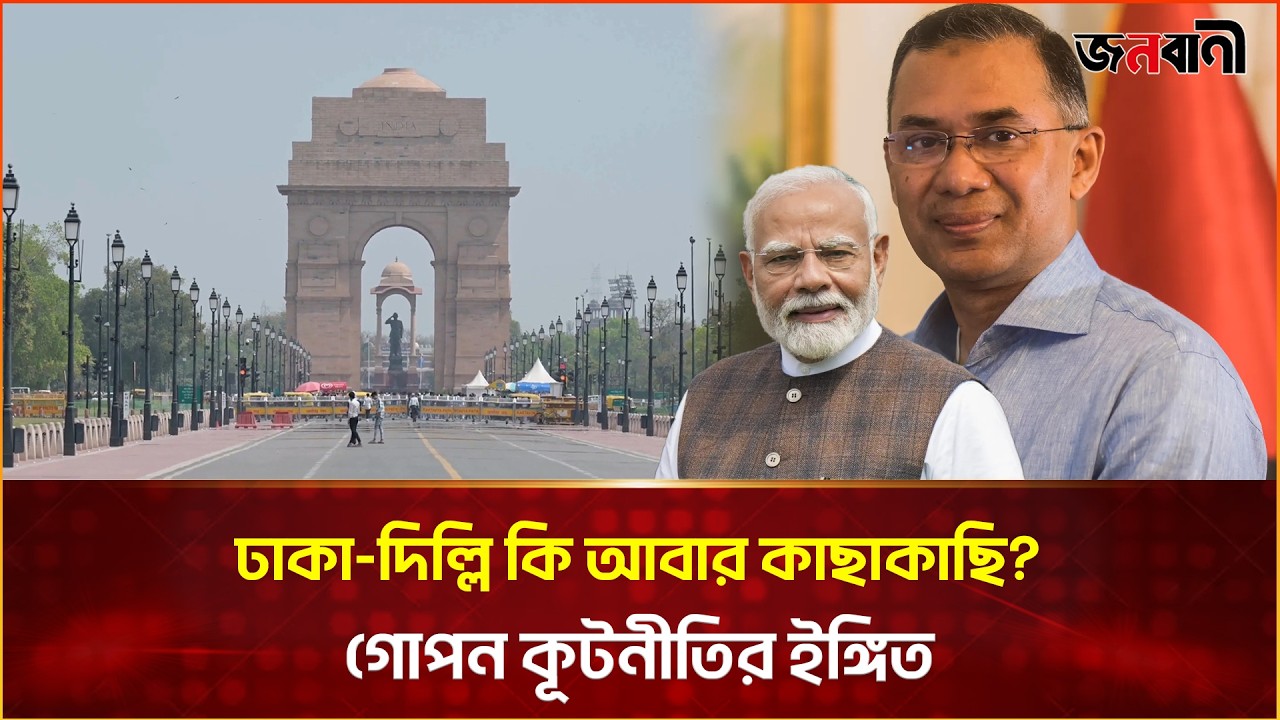 বাংলাদেশ-ভারত সম্পর্কে নীরব মোড়! দিল্লি সফরে কী বার্তা দিলেন ডিজিএফআই প্রধান? | Janobani News