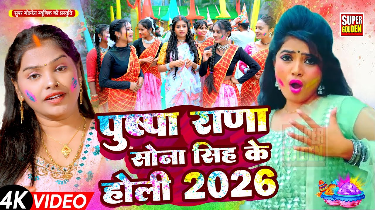 #video - साया सर्दियाइल बा | सोना सिंह का बवाल होली सॉन्ग | Holi Song 2026 | Pushpa Rana Holi 2026