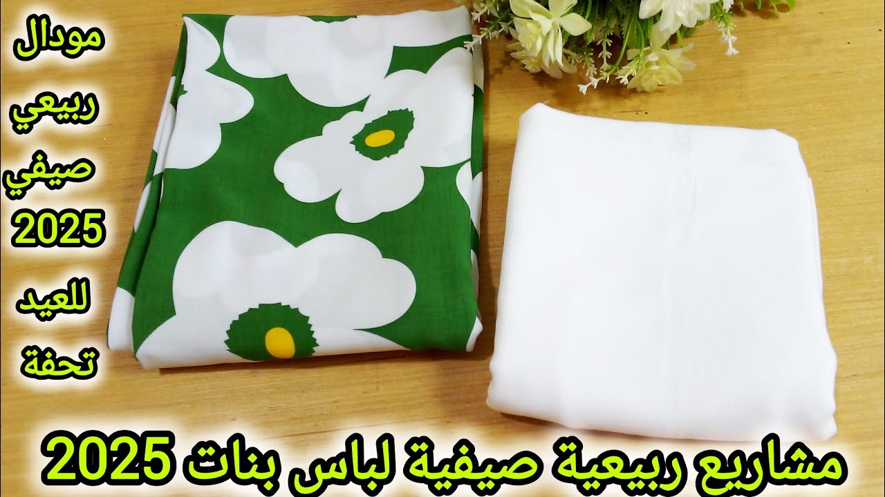 خياطة ڨندور ربيعية صيفية للبنات 2025😍مودال تحفة مناسب🐏 للعيد الاضحى🐏 مشروع صيفي بإمتياز غير مكلف