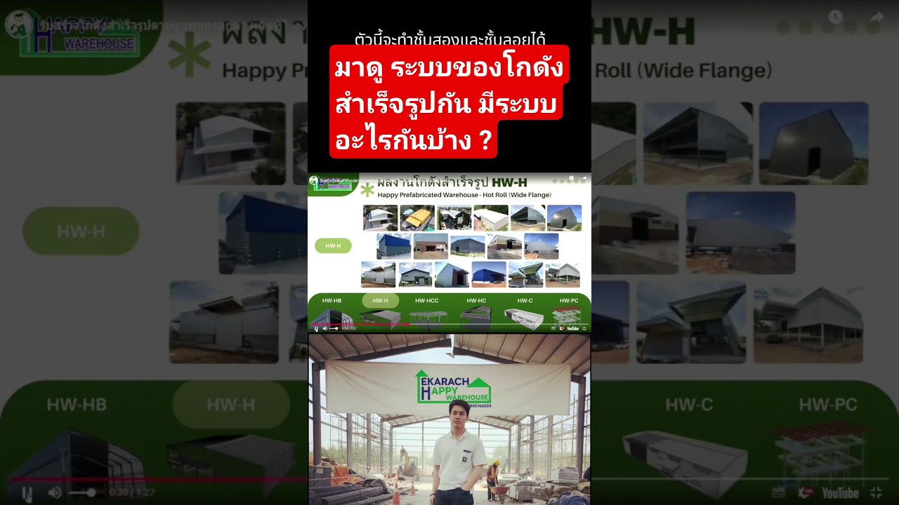 มาดูระบบ ของโกดังสำเร็จรูปกัน มีระบบอะไรบ้าง ? #สร้างโกดัง #สร้างโรงงาน #happywarehouse
