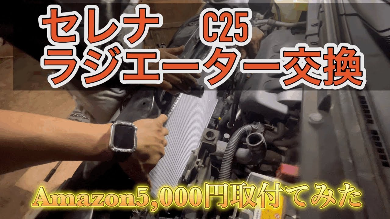 セレナC25 ラジエーター交換