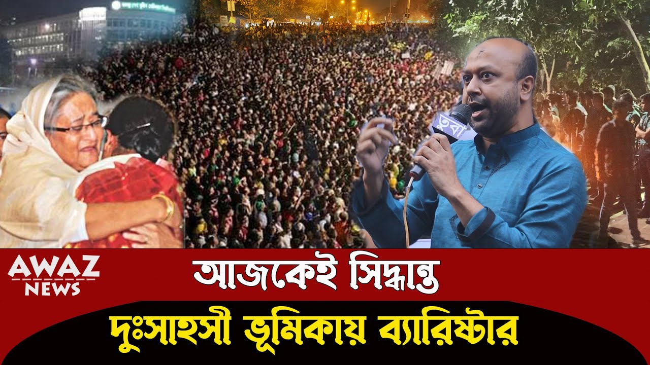 নতুন সুর্য্যের অপেক্ষায় দেশ  !! ভূমিকা নিলেন ব্যারিস্টার আসাদুজ্জামান ফুয়াদ ! দেখুন