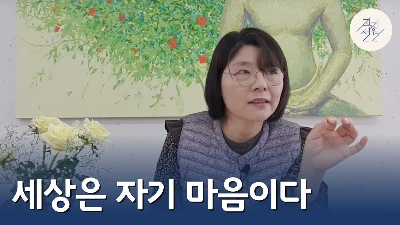 세상은 자기 마음이다