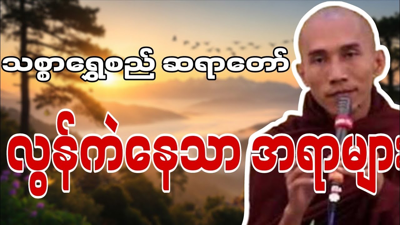 သစ္စာရွှေစည်တရာတော် ဟောကြားဆုံးမတော်မူအပ်သော