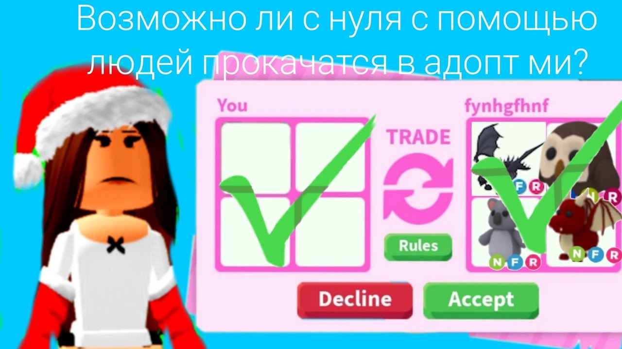 ВОЗМОЖНО ЛИ ПРОКАЧАТСЯ С НУЛЯ С ПОМОЩЬЮ ЛЮДЕЙ?(у меня получилось получить редкого?)