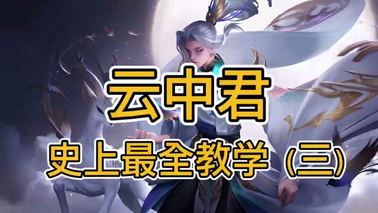 【云中君】三 3分钟详细打野教学，云中君和瑶妹情人节限定CP皮肤美爆了