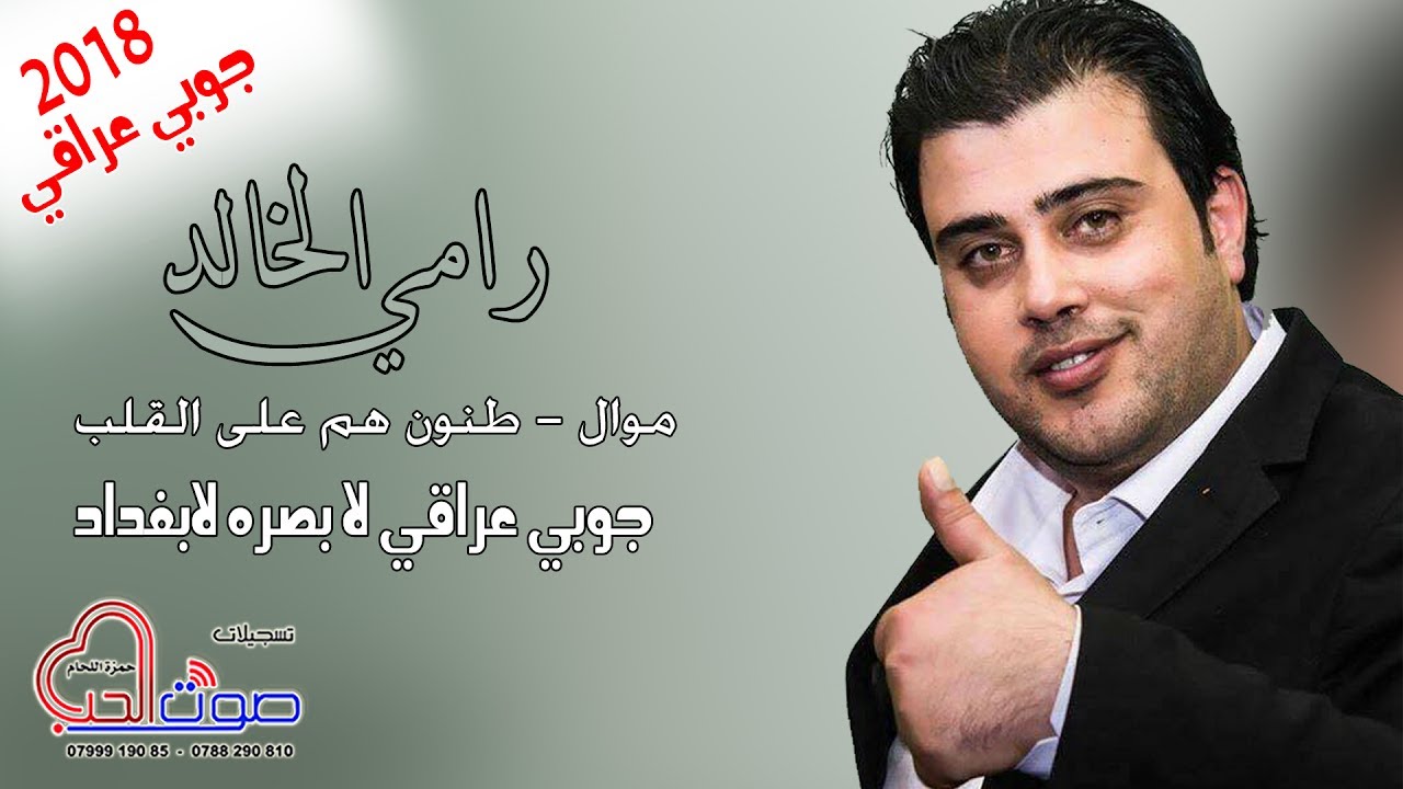 رامي الخالد 2018  موال - طنون هم على القلب - جوبي عراقي لا بصره لابغداد 2018